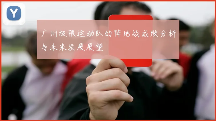 广州极限运动队的阵地战成败分析与未来发展展望