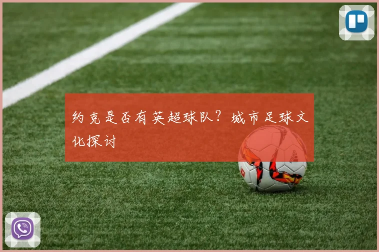约克是否有英超球队？城市足球文化探讨