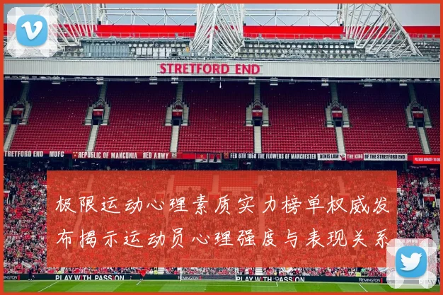 极限运动心理素质实力榜单权威发布揭示运动员心理强度与表现关系