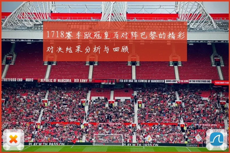 1718赛季欧冠皇马对阵巴黎的精彩对决结果分析与回顾