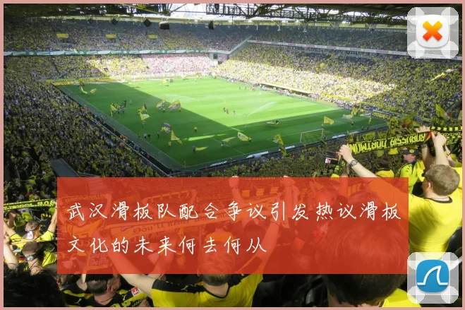 武汉滑板队配合争议引发热议滑板文化的未来何去何从