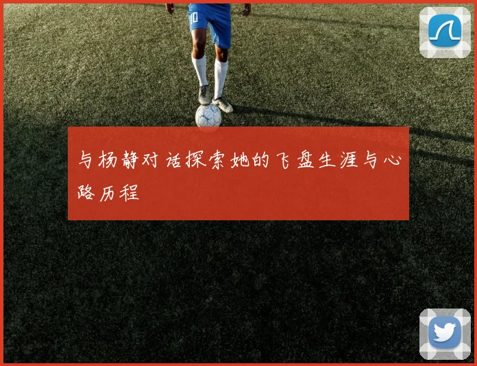 与杨静对话探索她的飞盘生涯与心路历程