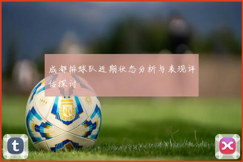 成都排球队近期状态分析与表现评估探讨